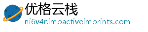 优格云栈